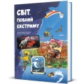 Фото Світ, повний екстриму 2
