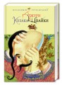 Фото Джури козака Швайки 2