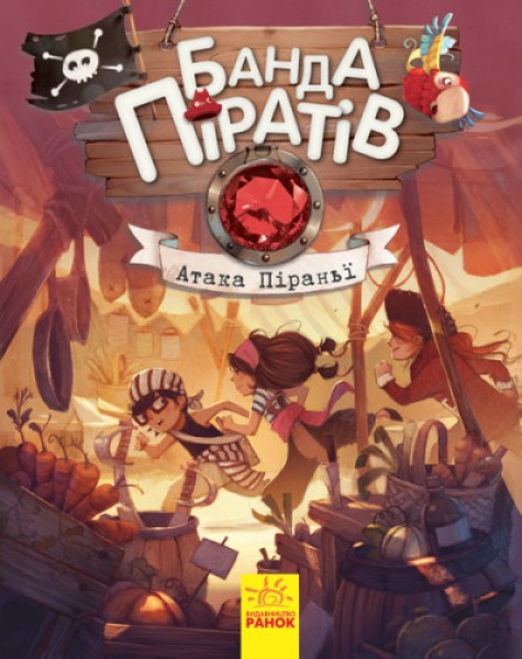 Фото Банда піратів. Книга 5. Атака піраньї