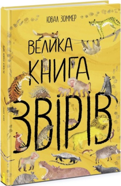 Фото Велика книга звірів