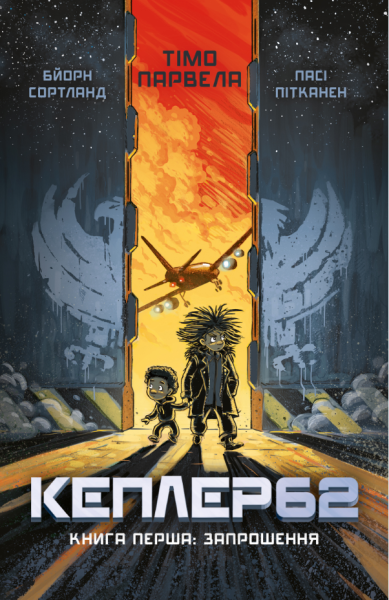 Фото Kepler62. Книга перша