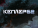 Фото Kepler62. Книга перша 3
