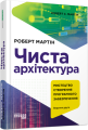 Фото Чиста архітектура. Видання друге 2