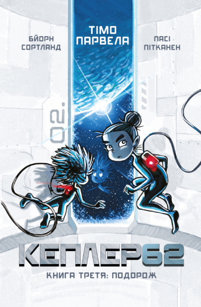 Фото Kepler62. Книга третя