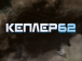 Фото Kepler62. Книга третя 3