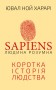 Sapiens. Людина розумна. Коротка історія людства