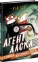 Агент Ласка і банда жахливих лисів. Книга 1