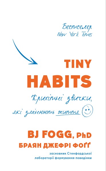 Фото Tiny Habits. Крихітні звички, які змінюють життя