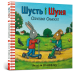 Фото Шусть і Шуня. Спритний самокат 2