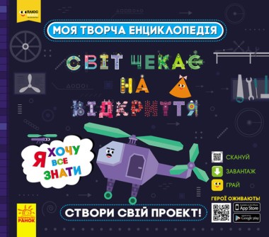 Фото Моя творча енциклопедія. Я хочу все знати