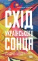 Схід українського сонця. Історії Донеччини та Луганщини початку ХХІ століття