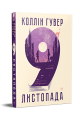 Фото 9 листопада 2