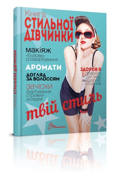 Фото Книга стильної дівчинки