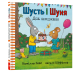 Фото Шусть і Шуня. День народження 3