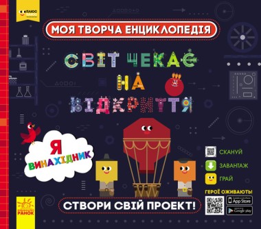 Фото Моя творча енциклопедія. Я винахідник