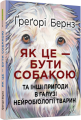 Фото Як це - бути собакою 2