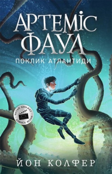Фото Артеміс Фаул. Поклик Атлантиди. Книга 7