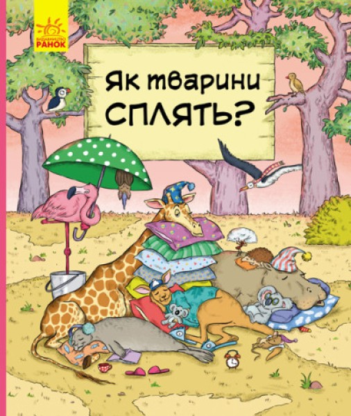 Фото Як тварини сплять?