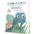 Фото Дино-малята. Бронто шукає тата 2