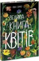 Фото Велика книга квітів 2