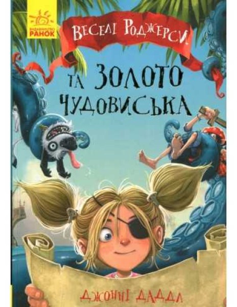 Фото Веселі Роджерси та золото монстра