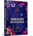 Фото Зникнення аптекарки 2