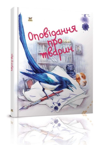 Фото Оповідання про тварин