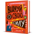 Фото Відчуй свою силу 2