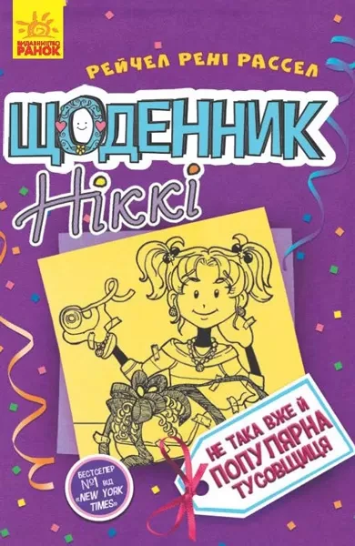 Фото Щоденник Ніккі. Книга 2. Не така вже й популярна тусовщиця