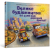 Фото Велике будівництво. Всі дуже раді дорожній бригаді! 2