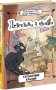 Галантний крадій. Книга 2