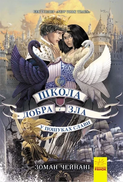 Фото Школа добра і зла. У пошуках слави. Книга 4