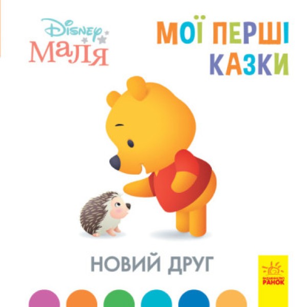 Фото Дисней. Disney Маля. Мої перші казки. Новий друг