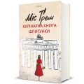 Фото Міс Ґрем. Кулінарна книга шпигунки 2