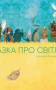 Казка про світло