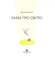 Фото Казка про світло 2