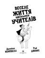 Фото Веселе життя шкільних вчителів 2