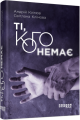 Фото Ті, кого немає 2