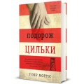 Фото Подорож Цильки 2