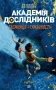 Академія дослідників. Таємниця «Туманності». Книга 1