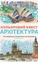 Кольоровий квест. Архітектура