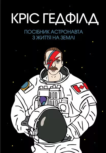 Фото Посібник астронавта з життя на Землі