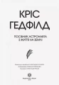 Фото Посібник астронавта з життя на Землі 2