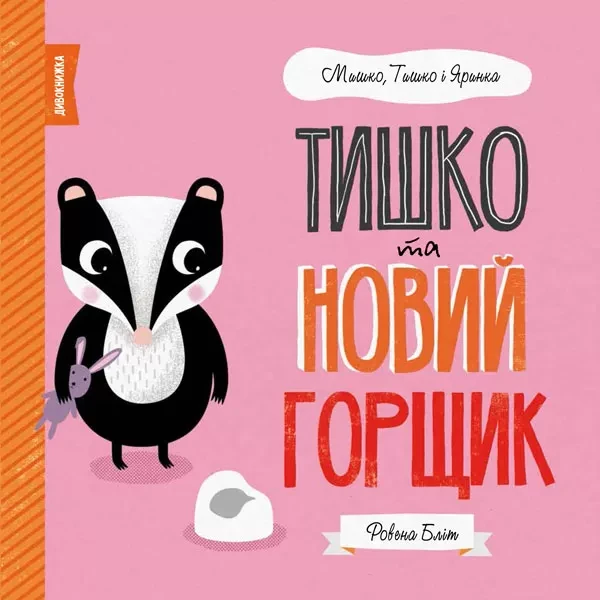 Фото Мишко, Тишко і Яринка. Тишко та новий горщик