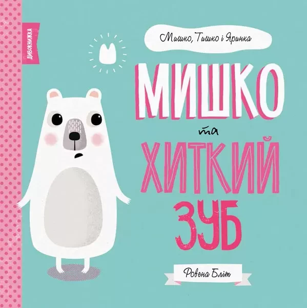 Фото Мишко, Тишко і Яринка. Мишко та хиткий зуб