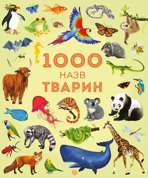 Фото 1000 назв тварин