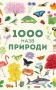 1000 назв природи