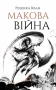 Макова війна. Книга 1