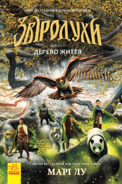 Фото Дерево життя. Книга 7. Звіродухи