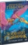 Зоряний годинник. Сутінкова нетля